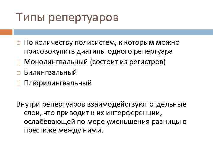 Типы репертуаров По количеству полисистем, к которым можно присовокупить диатипы одного репертуара Монолингвальный (состоит