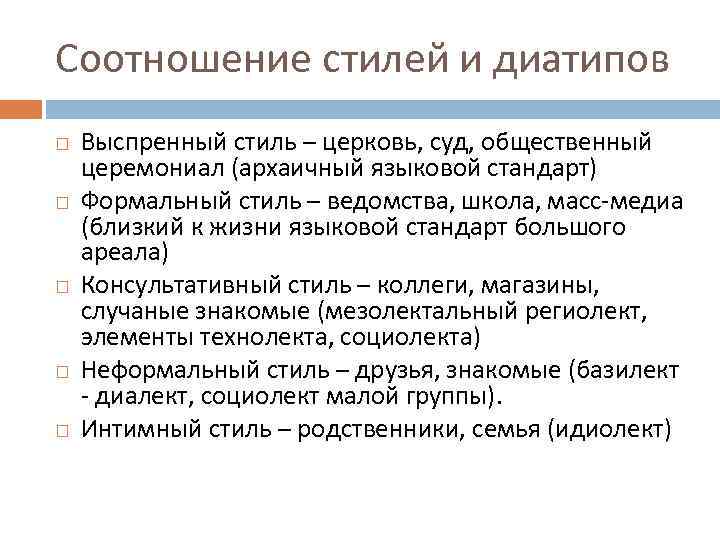 Соотношение стилей и диатипов Выспренный стиль – церковь, суд, общественный церемониал (архаичный языковой стандарт)