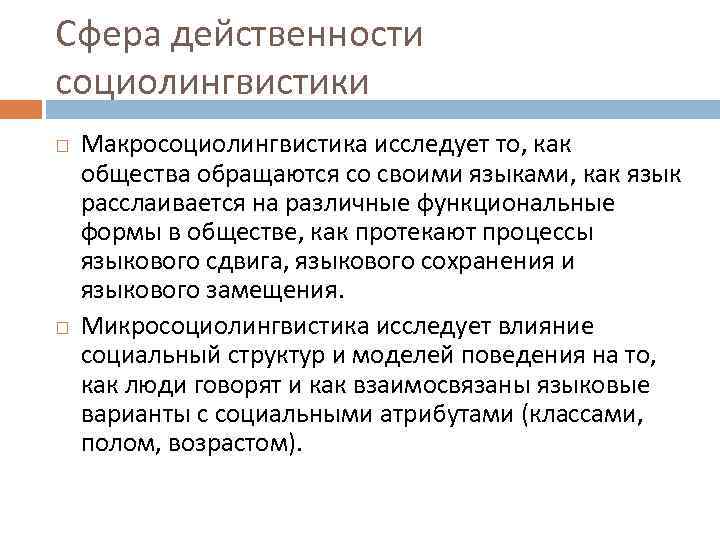 Сфера действенности социолингвистики Макросоциолингвистика исследует то, как общества обращаются со своими языками, как язык