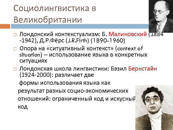 Социолингвистика в Великобритании Лондонский контекстуализм: Б. Малиновский (1884 -1942), Д. Р. Фёрс (J. R.