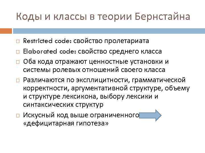Коды и классы в теории Бернстайна Restricted code: свойство пролетариата Elaborated code: свойство среднего