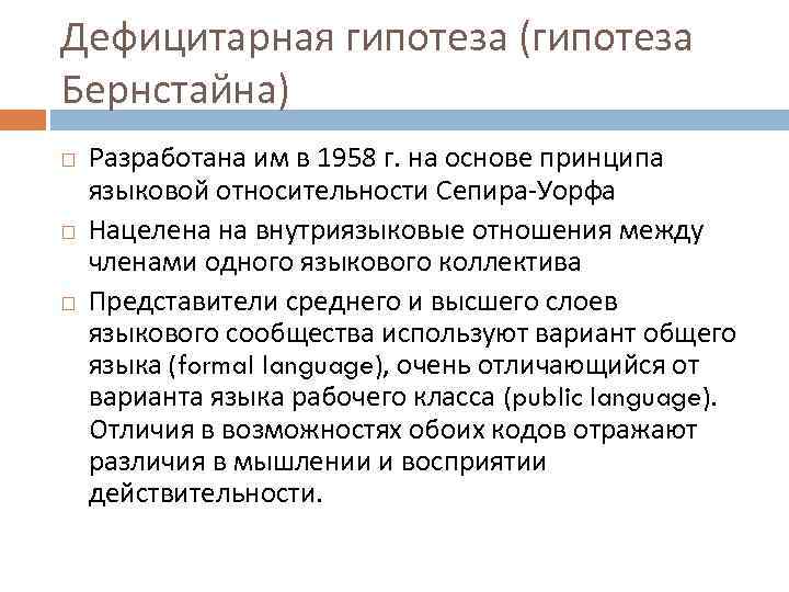 Дефицитарная гипотеза (гипотеза Бернстайна) Разработана им в 1958 г. на основе принципа языковой относительности