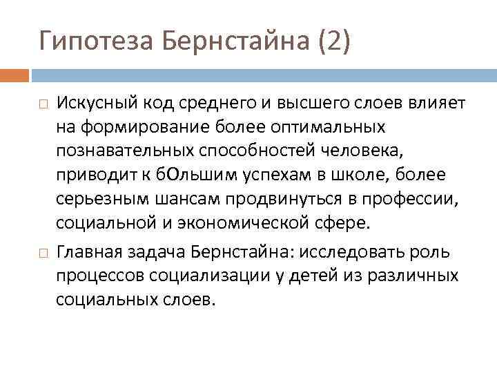 Гипотеза Бернстайна (2) Искусный код среднего и высшего слоев влияет на формирование более оптимальных