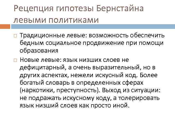 Рецепция гипотезы Бернстайна левыми политиками Традиционные левые: возможность обеспечить бедным социальное продвижение при помощи