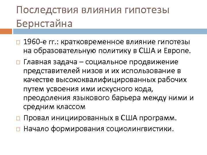 Последствия влияния гипотезы Бернстайна 1960 -е гг. : кратковременное влияние гипотезы на образовательную политику