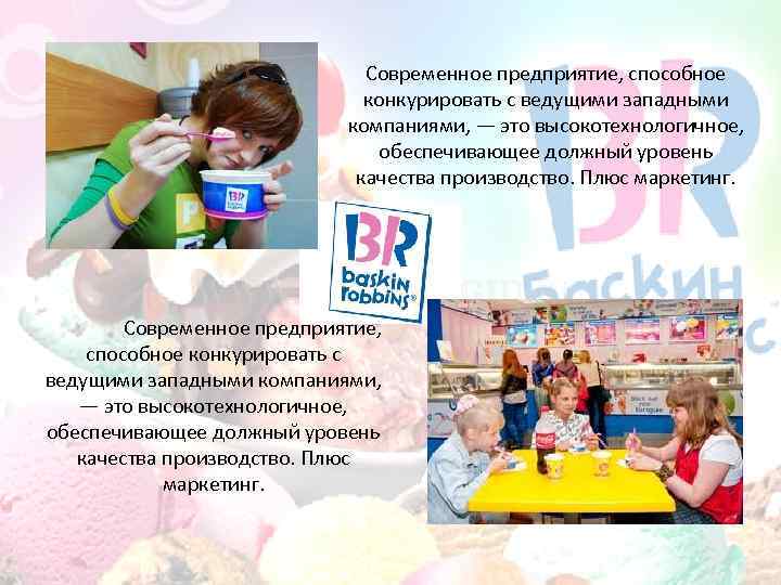 Современное предприятие, способное конкурировать с ведущими западными компаниями, — это высокотехнологичное, обеспечивающее должный уровень