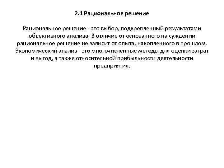 2. 1 Рациональное решение - это выбор, подкрепленный результатами объективного анализа. В отличие от