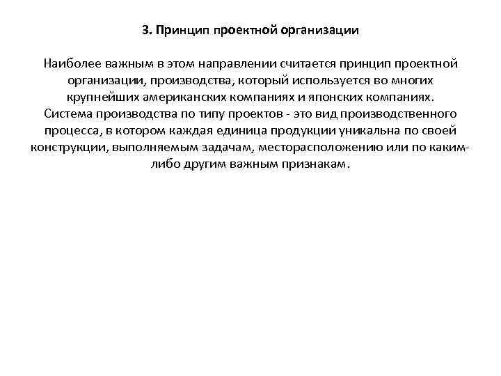 3. Принцип проектной организации Наиболее важным в этом направлении считается принцип проектной организации, производства,