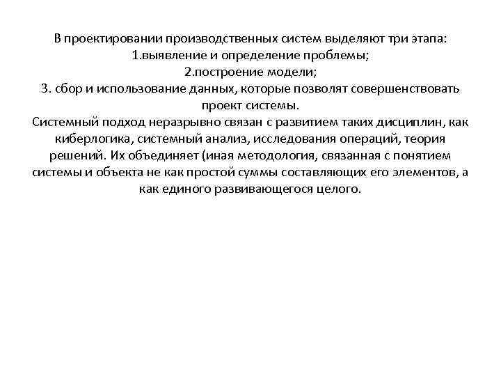 В проектировании производственных систем выделяют три этапа: 1. выявление и определение проблемы; 2. построение