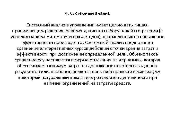 4. Системный анализ в управлении имеет целью дать лицам, принимающим решения, рекомендации по выбору