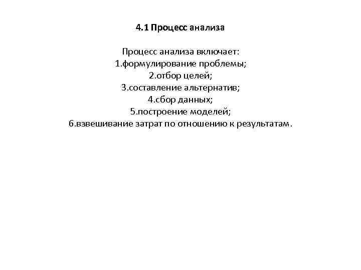 4. 1 Процесс анализа включает: 1. формулирование проблемы; 2. отбор целей; 3. составление альтернатив;