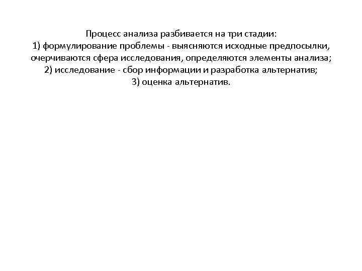 Процесс анализа разбивается на три стадии: 1) формулирование проблемы - выясняются исходные предпосылки, очерчиваются
