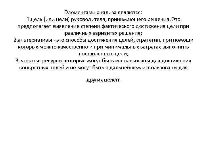 Элементами анализа являются: 1. цель (или цели) руководителя, принимающего решения. Это предполагает выявление степени