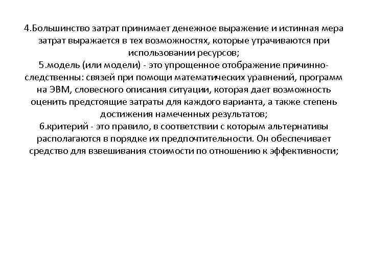 4. Большинство затрат принимает денежное выражение и истинная мера затрат выражается в тех возможностях,