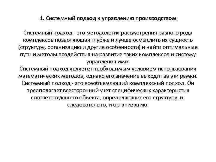 1. Системный подход к управлению производством Системный подход - это методология рассмотрения разного рода