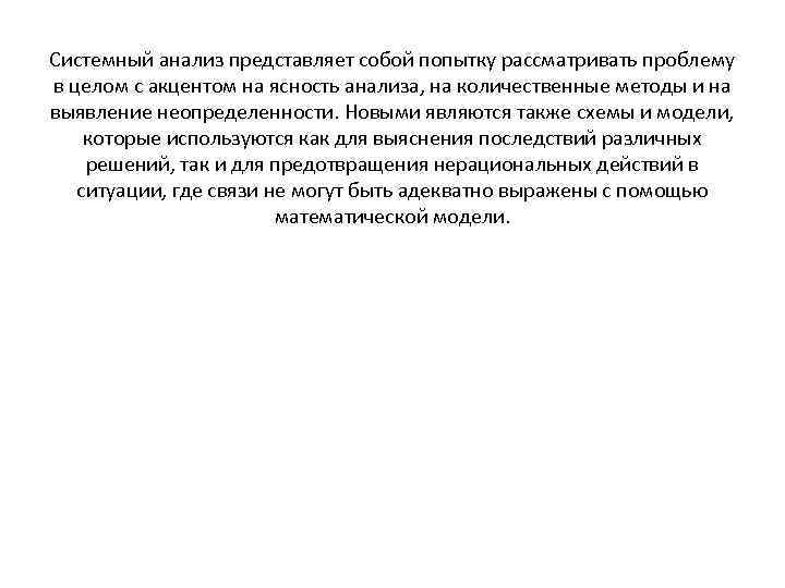 Системный анализ представляет собой попытку рассматривать проблему в целом с акцентом на ясность анализа,