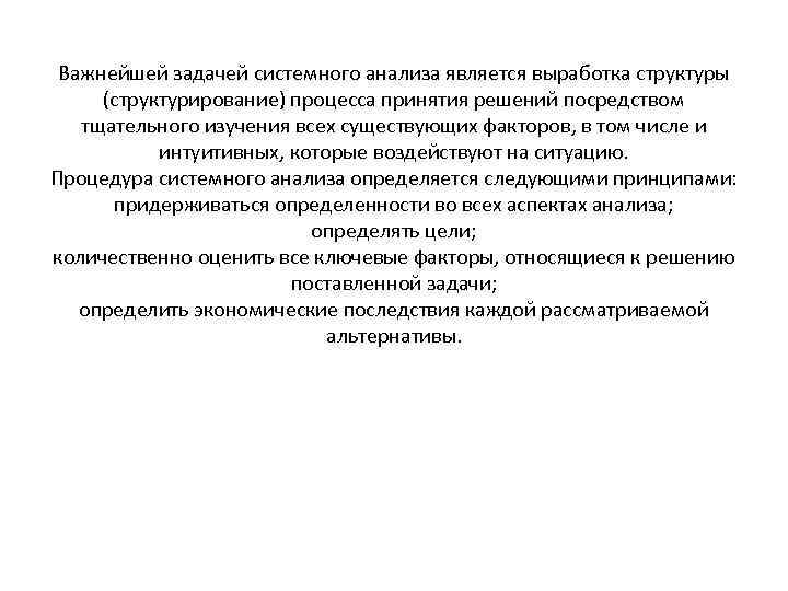 Важнейшей задачей системного анализа является выработка структуры (структурирование) процесса принятия решений посредством тщательного изучения