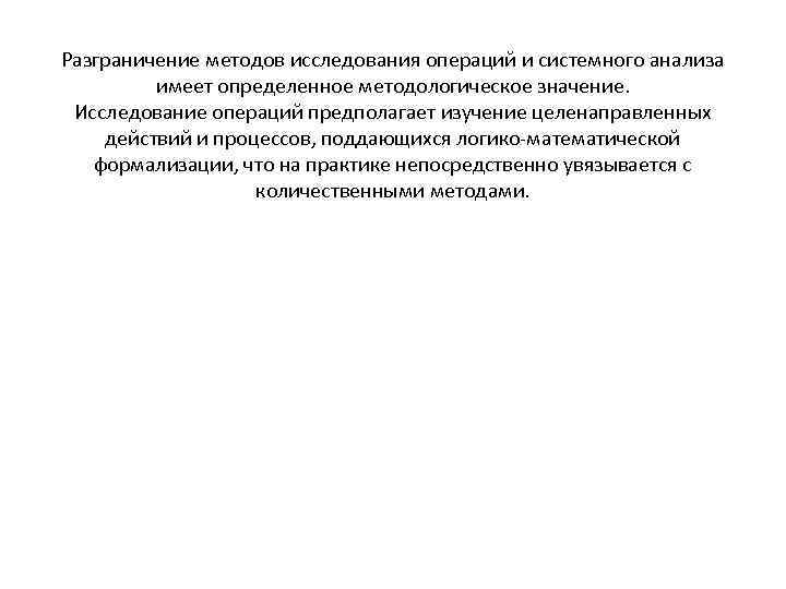 Разграничение методов исследования операций и системного анализа имеет определенное методологическое значение. Исследование операций предполагает