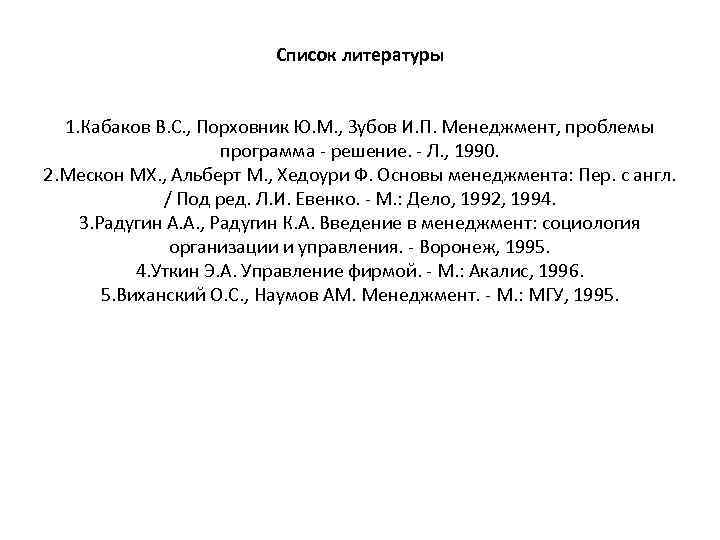 Список литературы 1. Кабаков B. C. , Порховник Ю. М. , Зубов И. П.