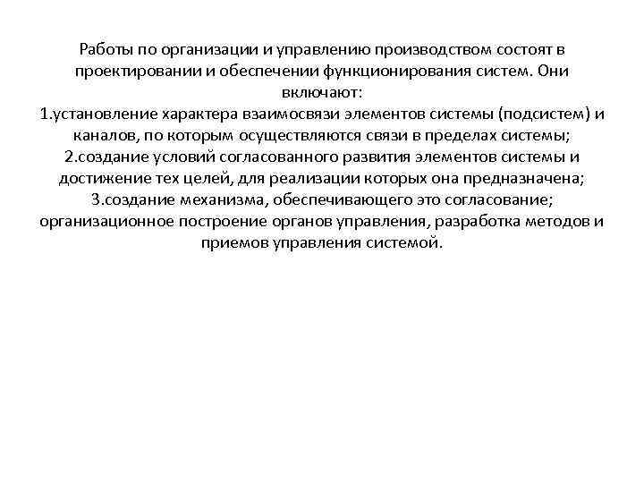 Работы по организации и управлению производством состоят в проектировании и обеспечении функционирования систем. Они