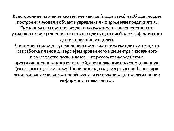 Всестороннее изучение связей элементов (подсистем) необходимо для построения модели объекта управления - фирмы или
