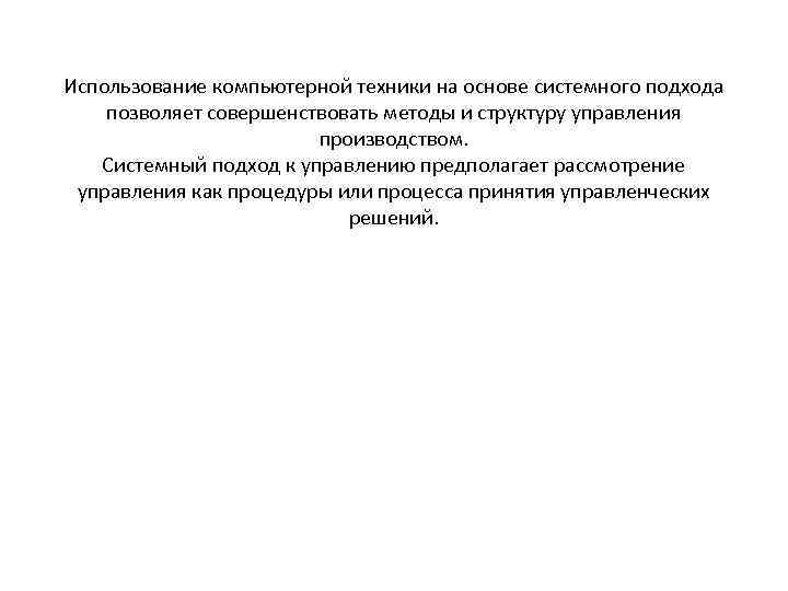 Использование компьютерной техники на основе системного подхода позволяет совершенствовать методы и структуру управления производством.