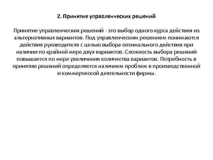2. Принятие управленческих решений - это выбор одного курса действия из альтернативных вариантов. Под