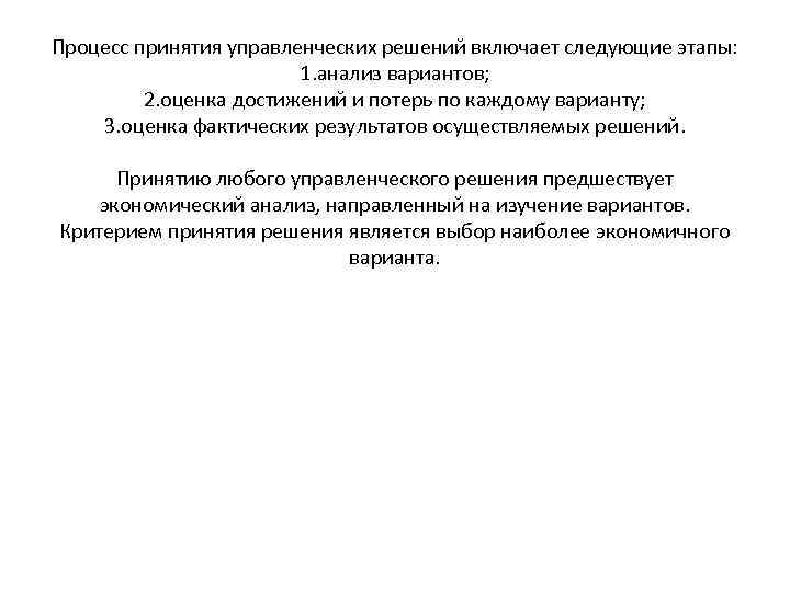 Процесс принятия управленческих решений включает следующие этапы: 1. анализ вариантов; 2. оценка достижений и