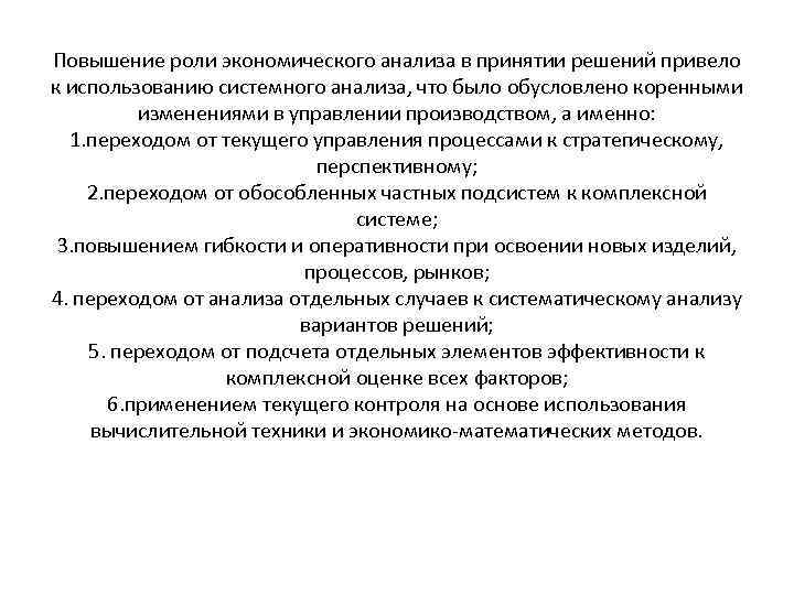 Повышение роли экономического анализа в принятии решений привело к использованию системного анализа, что было
