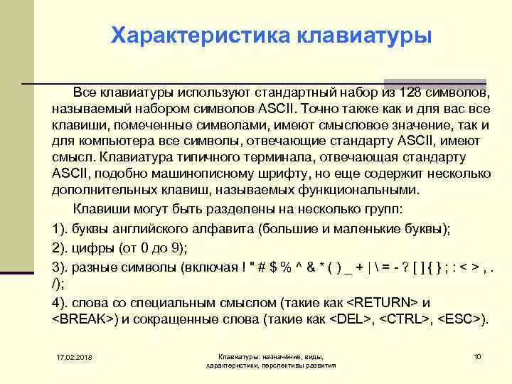 Характеристика клавиатуры Все клавиатуры используют стандартный набор из 128 символов, называемый набором символов ASCII.