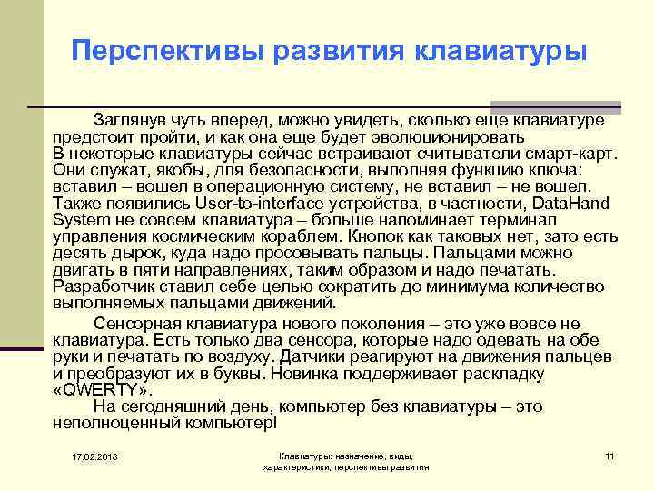 Перспективы развития клавиатуры Заглянув чуть вперед, можно увидеть, сколько еще клавиатуре предстоит пройти, и