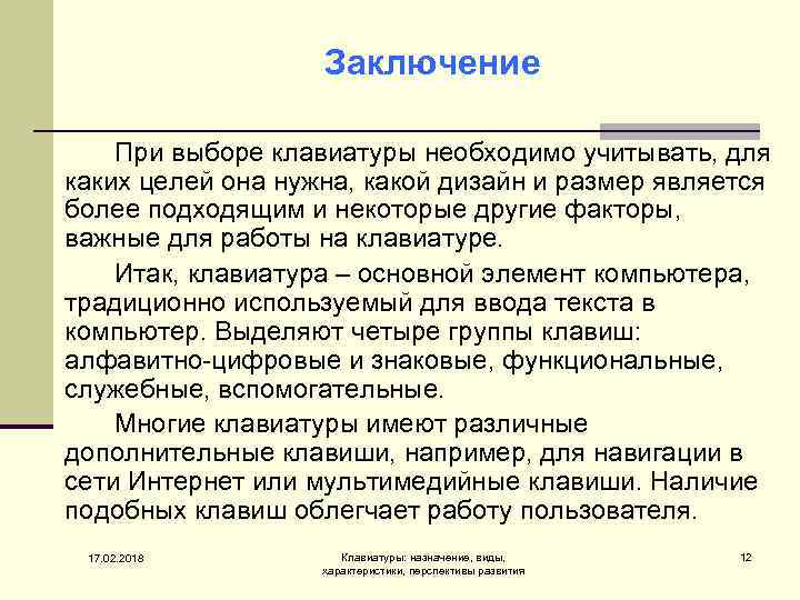 Заключение При выборе клавиатуры необходимо учитывать, для каких целей она нужна, какой дизайн и