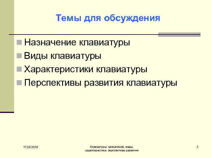 Темы для обсуждения n Назначение клавиатуры n Виды клавиатуры n Характеристики клавиатуры n Перспективы