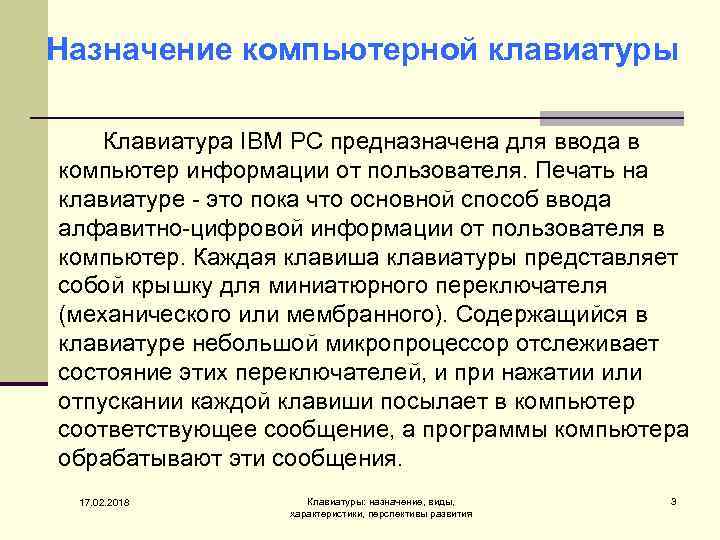 Назначение компьютерной клавиатуры Клавиатура IBM PC предназначена для ввода в компьютер информации от пользователя.