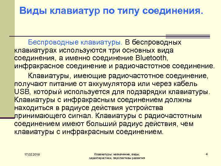 Виды клавиатур по типу соединения. Беспроводные клавиатуры. В беспроводных клавиатурах используются три основных вида