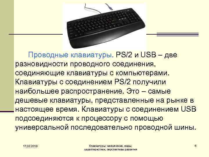 Проводные клавиатуры. PS/2 и USB – две разновидности проводного соединения, соединяющие клавиатуры с компьютерами.