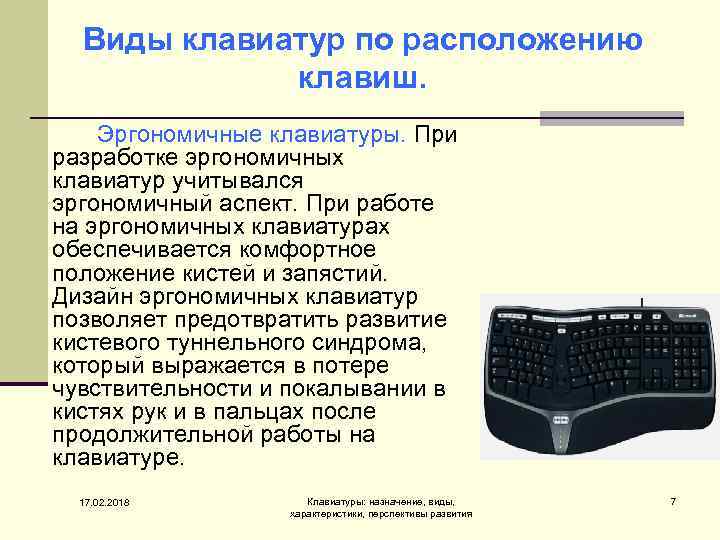 Виды клавиатур по расположению клавиш. Эргономичные клавиатуры. При разработке эргономичных клавиатур учитывался эргономичный аспект.