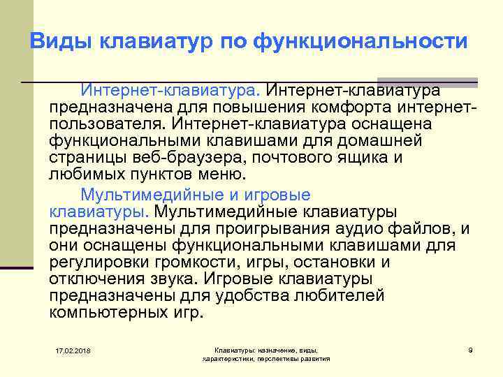 Виды клавиатур по функциональности Интернет-клавиатура предназначена для повышения комфорта интернетпользователя. Интернет-клавиатура оснащена функциональными клавишами