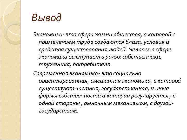 Вывод Экономика- это сфера жизни общества, в которой с применением труда создаются блага, условия