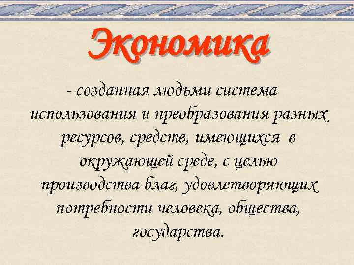 Экономика сделать. Что создает экономика. Человек создаёт... Экономика.