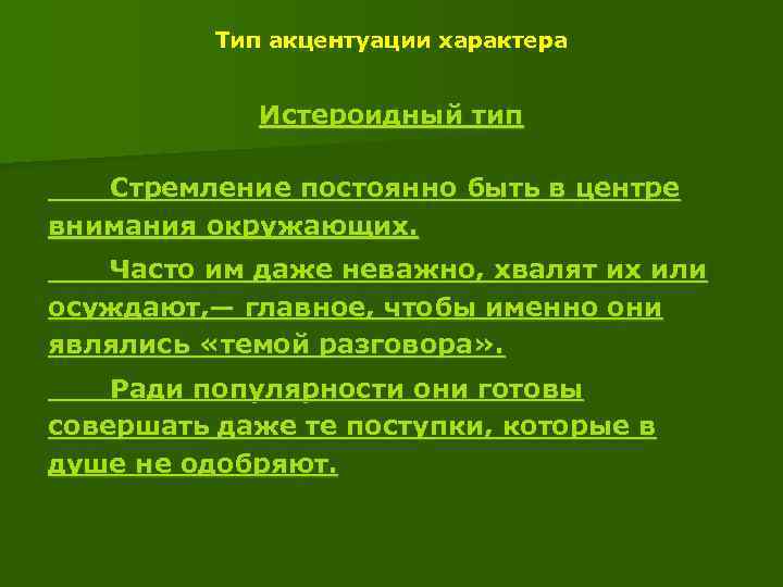 Истероидный тип акцентуации характера. Истероидная акцентуация характера. Истероидный Тип акцентуации. Истероидного типа акцентуации характера. Истероидная акцентуация характера у взрослых.