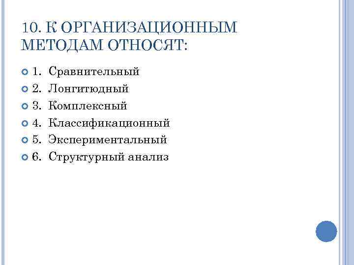 К распорядительным методам относят. К организационным методам относят:. Сравнительный лонгитюдный комплексный. К группе организационных методов относят:. Организационные методы в психологии.