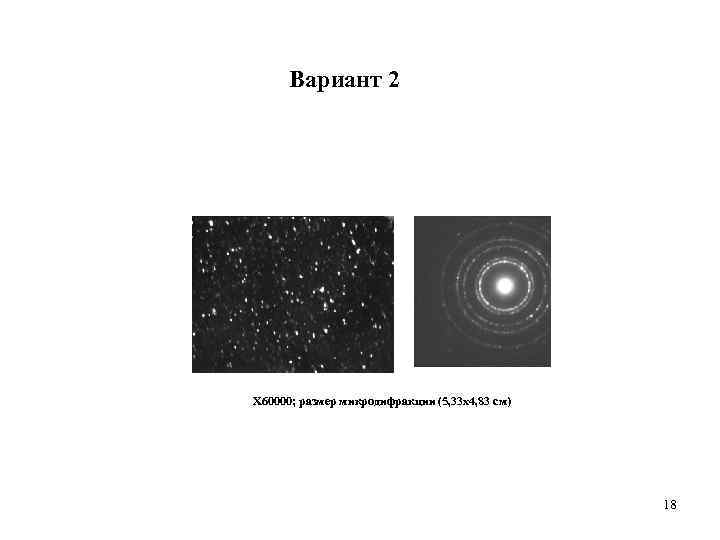 Вариант 2 Х 60000; размер микродифракции (5, 33 х4, 83 см) 18 
