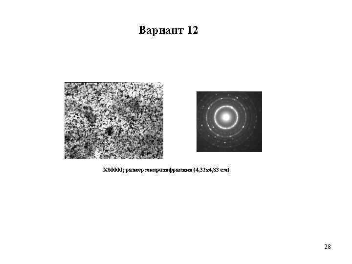 Вариант 12 Х 80000; размер микродифракции (4, 32 х4, 83 см) 28 