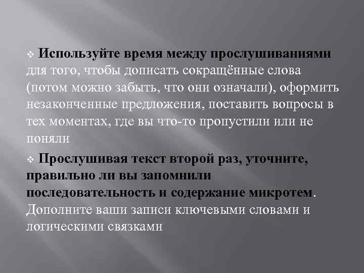 Используйте время между прослушиваниями для того, чтобы дописать сокращённые слова (потом можно забыть, что
