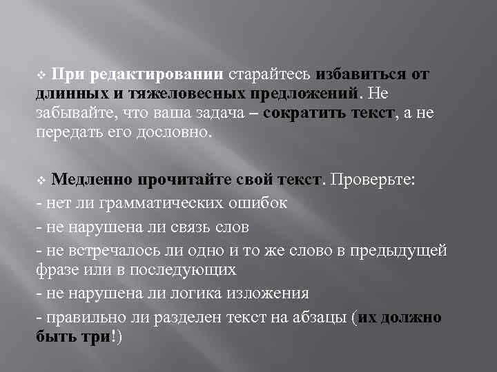 v При редактировании старайтесь избавиться от длинных и тяжеловесных предложений. Не забывайте, что ваша