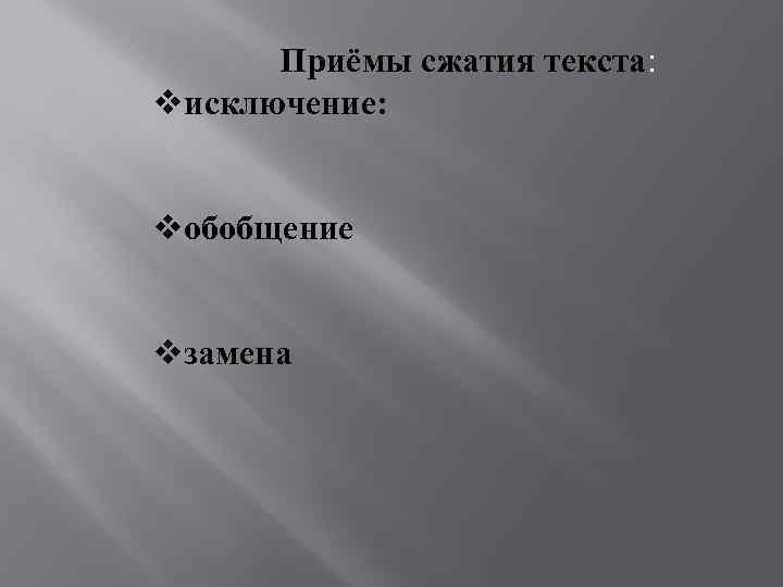 Приёмы сжатия текста: vисключение: vобобщение vзамена 
