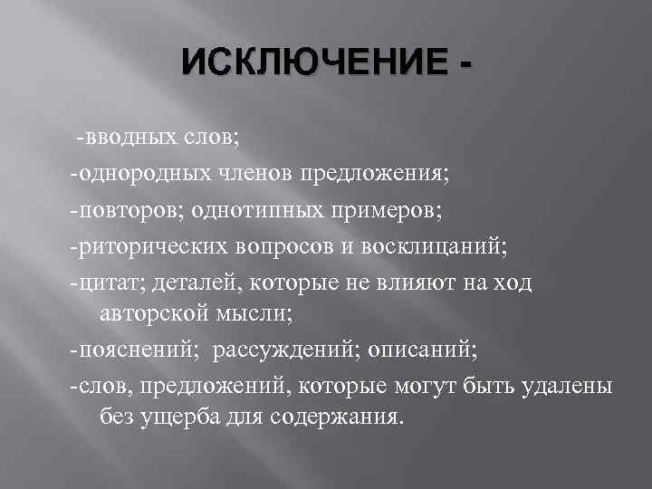 ИСКЛЮЧЕНИЕ вводных слов; однородных членов предложения; повторов; однотипных примеров; риторических вопросов и восклицаний; цитат;