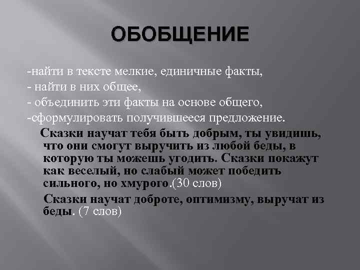 ОБОБЩЕНИЕ найти в тексте мелкие, единичные факты, найти в них общее, объединить эти факты