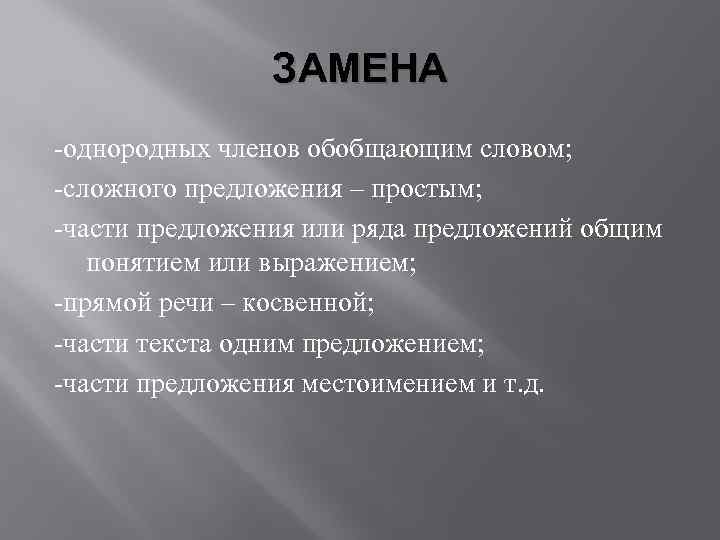 ЗАМЕНА однородных членов обобщающим словом; сложного предложения – простым; части предложения или ряда предложений